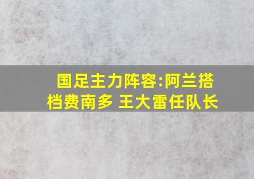 国足主力阵容:阿兰搭档费南多 王大雷任队长